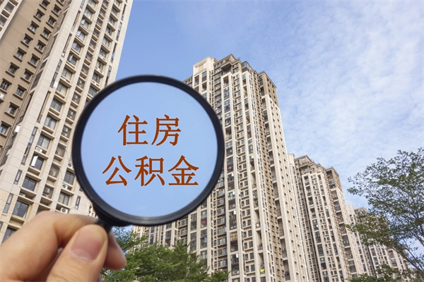 衡水市住房公积金怎么取出来（市住房公积金怎么提取）