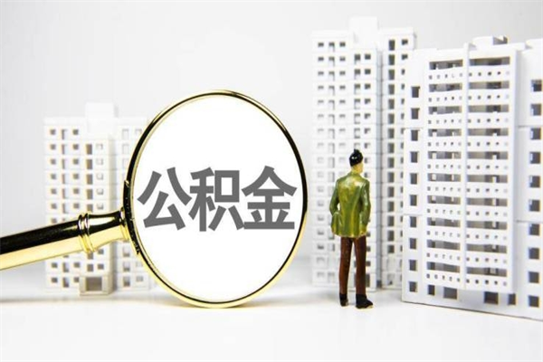 衡水离职住房公积金怎么取（离职公积金取出流程）
