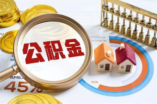 衡水封存公积金取出手续（封存公积金提取需要什么）