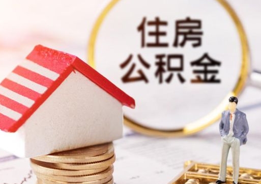 衡水封存在职公积金怎么取（在职员工住房公积金封存）