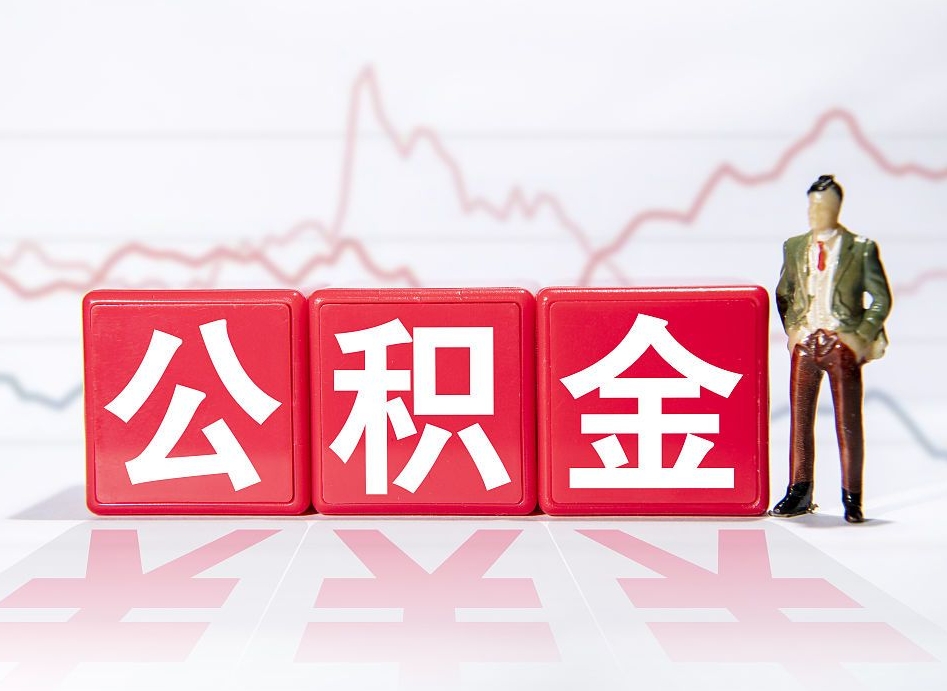 衡水离职后怎么样把公积金全部取出来（离职后如何取出公积金里所有的钱）