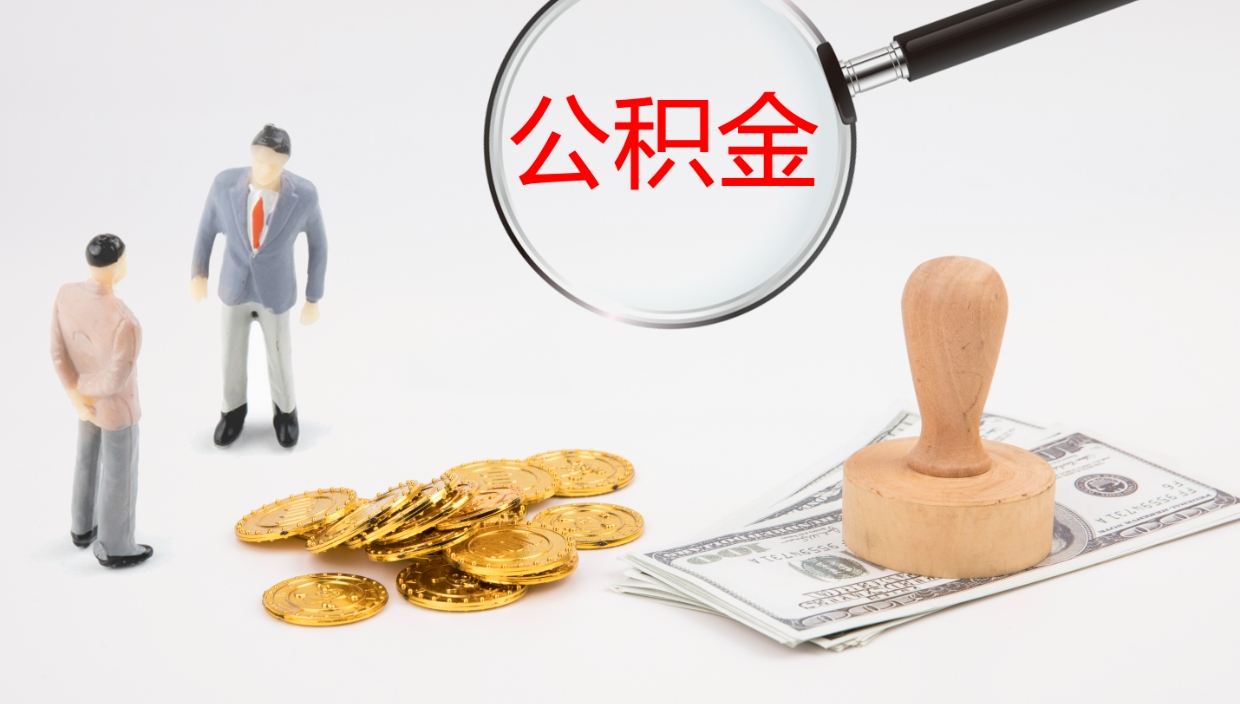 衡水离职封存了个人公积金怎么提（离职后公积金封存后怎么提取）