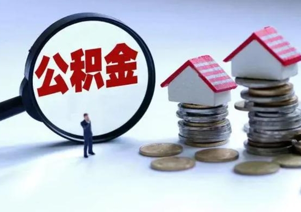 衡水公积金不满三个月怎么取啊（公积金未满三个月）