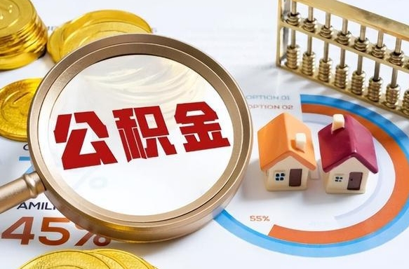 衡水封存在职公积金怎么取（在职员工住房公积金封存）