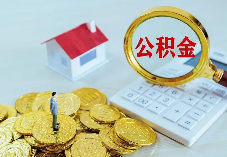 衡水离职公积金怎么取来啊（离职住房公积金怎么取）