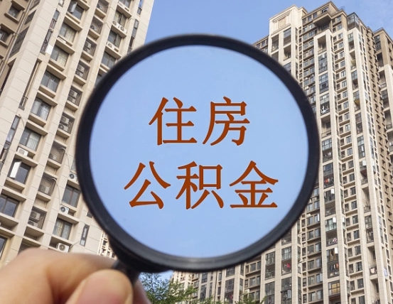 衡水公积金如何取（这么取住房公积金）