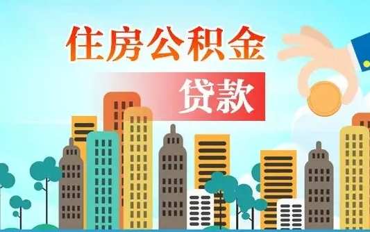 衡水代提住房公积金（代提住房公积金手续费）
