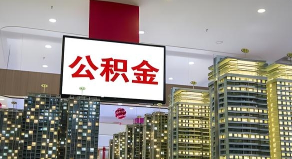 衡水公积金取要求（取公积金的要求）