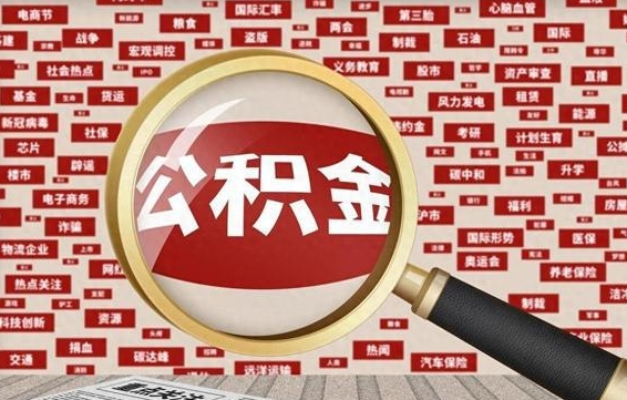 衡水如何取出公积金（怎么提取市公积金）