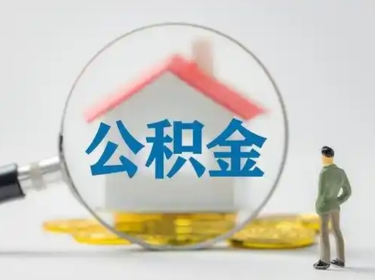 衡水怎么取出公积金的钱（怎么可以取出公积金）